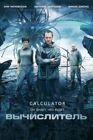 پوستر The Calculator
ماشین حساب