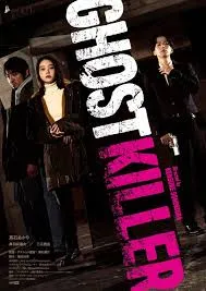 پوستر Ghost Killer
روح کش