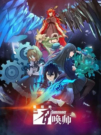 پوستر The Last Summoner
آخرین احضار