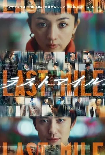 پوستر Last Mile
آخرین مرحله