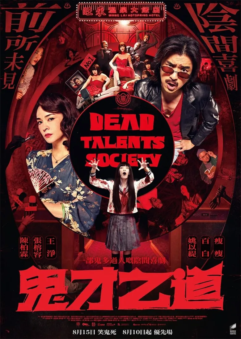 پوستر Dead Talents Society
انجمن استعدادهای مرده