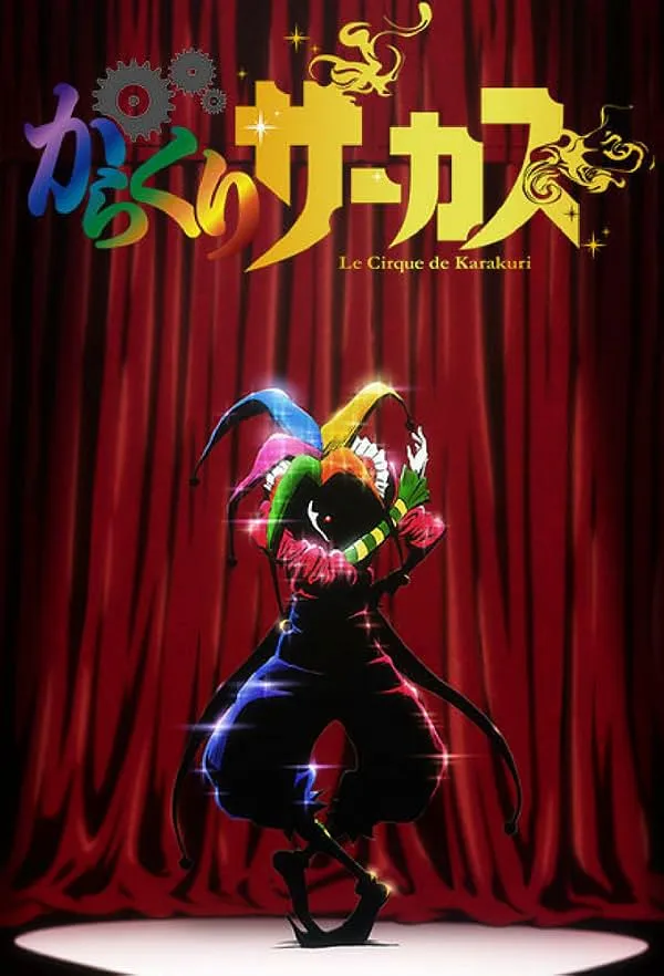 پوستر Karakuri Circus
سیرک کاراکوری