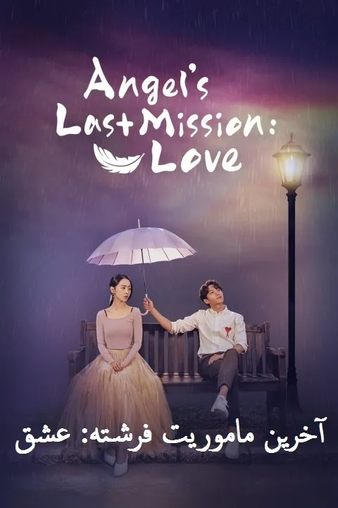 پوستر آخرین مأموریت فرشته: عشق Angel's Last Mission: Love