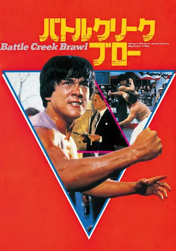 پوستر Battle Creek Brawl
دعوای بزرگ