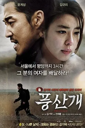 پوستر Poongsan
پونگسان