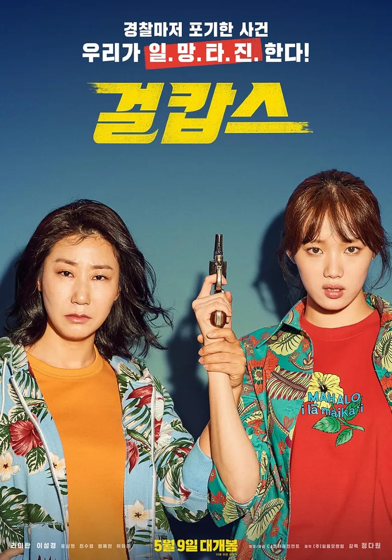 پوستر Miss & Mrs. Cops
خانم های پلیس