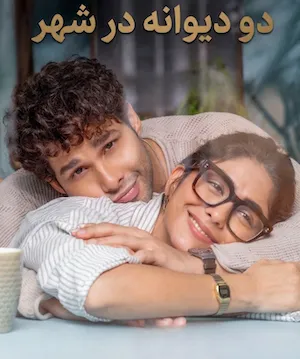 پوستر Do Deewane Seher Mein
دو دیوانه در شهر