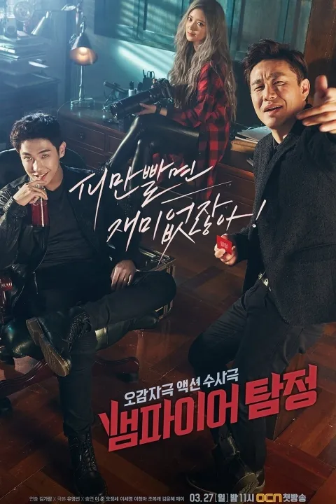 پوستر Vampire Detective
کارآگاه خون آشام
