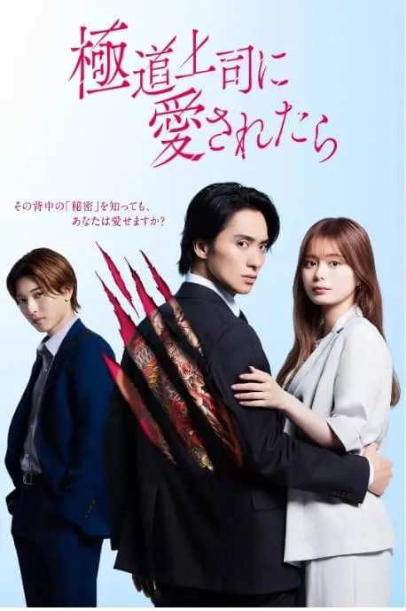 پوستر The Yakuza Boss's Beloved
معشوق رئیس یاکوزا