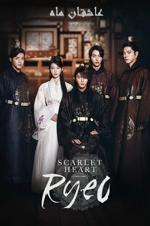 پوستر عاشقان ماه Moon Lovers: Scarlet Heart Ryeo