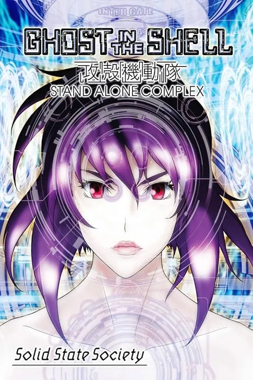پوستر Ghost in the Shell Stand Alone Complex Solid State Society
شبح درون پوسته