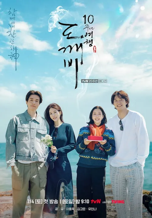 پوستر Guardian: The Lonely and Great God 10th Anniversary
دهمین سالگرد گابلین