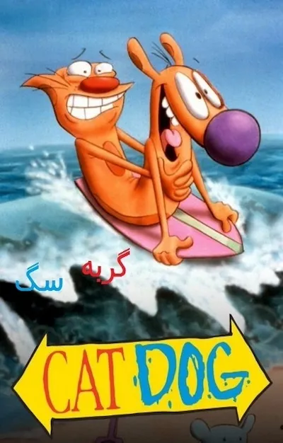 پوستر گربه سگ