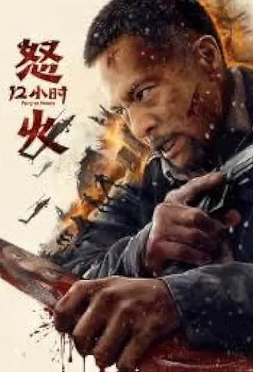 پوستر Fury 12 Hours
۱۲ ساعت خشم
