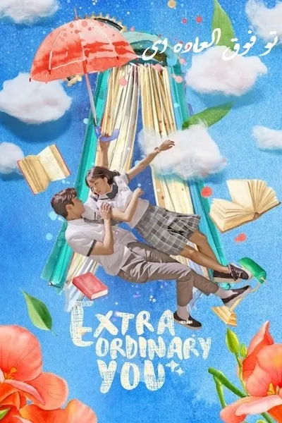 پوستر Extraordinary You
تو فوق العاده ای
