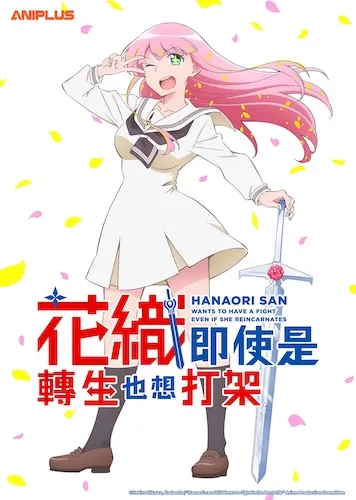 پوستر Hanaori-san Still Wants to Fight in the Next Life
هانائوری حتی بعد از تناسخ هم میخواهد دعوا کند