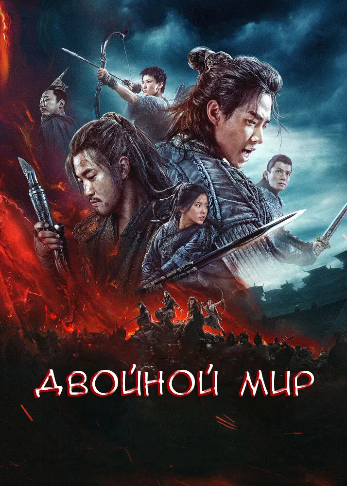 پوستر Double World
جهان دوگانه