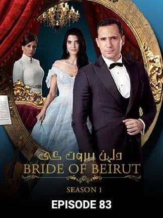 پوستر Bride of Beirut
عروس بیروت
